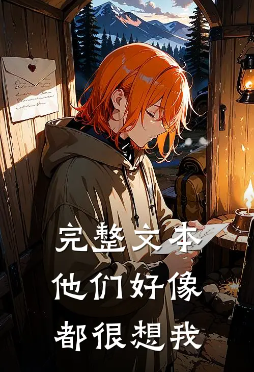 完整文本他们好像都很想我