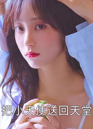 穿越兽世，她搞基建宠兽夫养蛇崽全篇