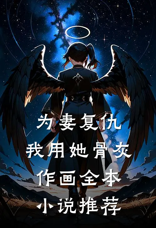 为妻复仇,我用她骨灰作画全本推荐阅读
