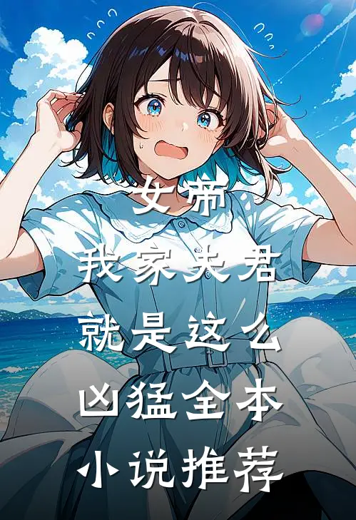 女帝我家夫君就是这么凶猛全本推荐免费阅读