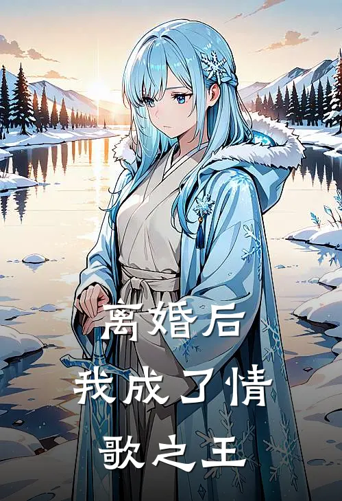 离婚后,我成了情歌之王