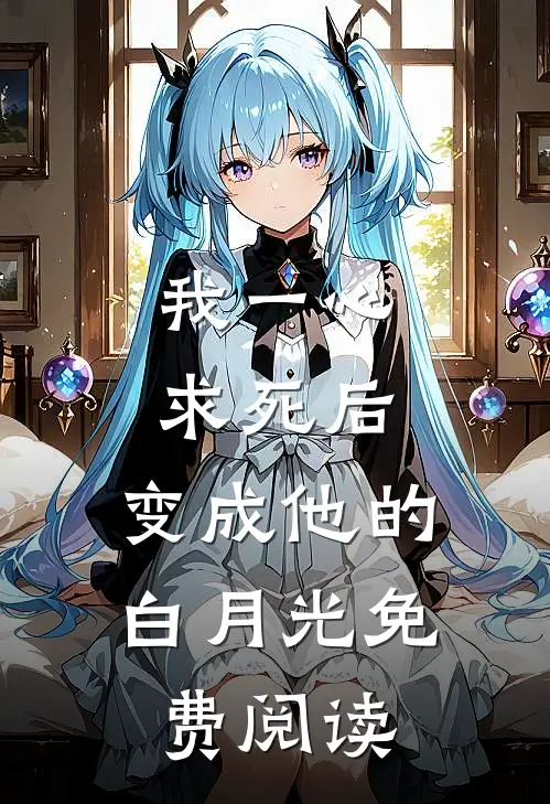 我一心求死后,变成他的白月光免费阅读全文