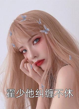 病娇养成翻车后，我成了他的囚徒全文章节