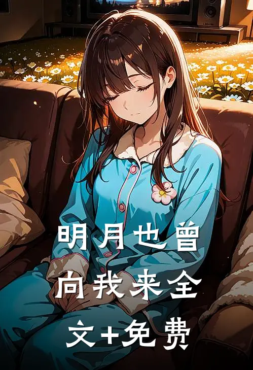 明月也曾向我来全文+免费