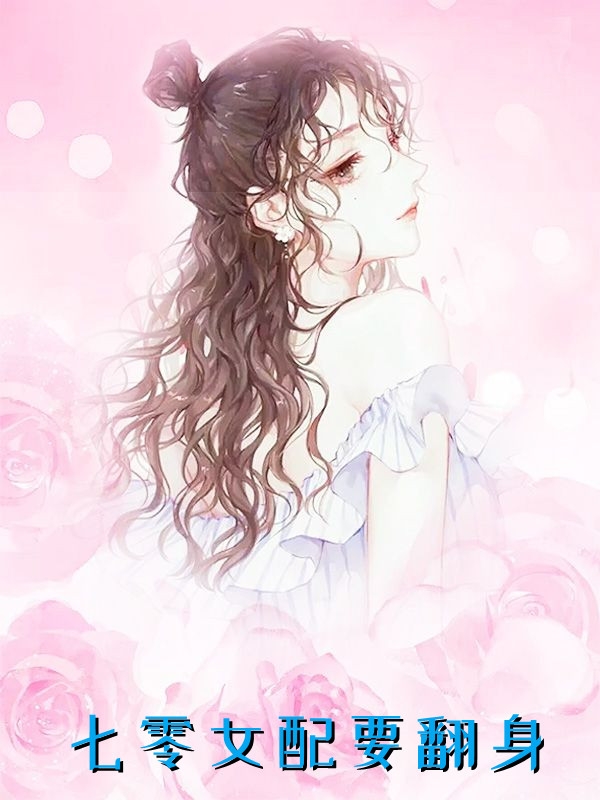 我和我的娃娃亲未婚夫免费阅读全书
