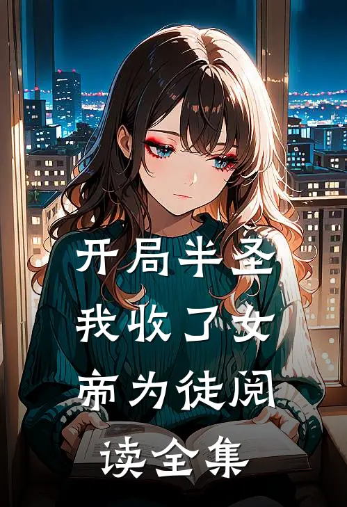 开局半圣,我收了女帝为徒阅读全集