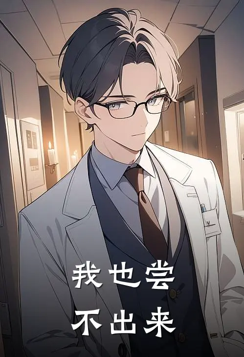 我也尝不出来