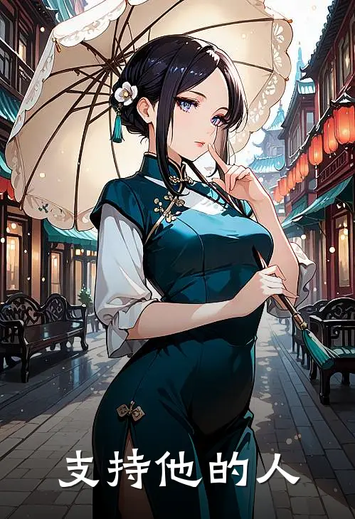 支持他的人