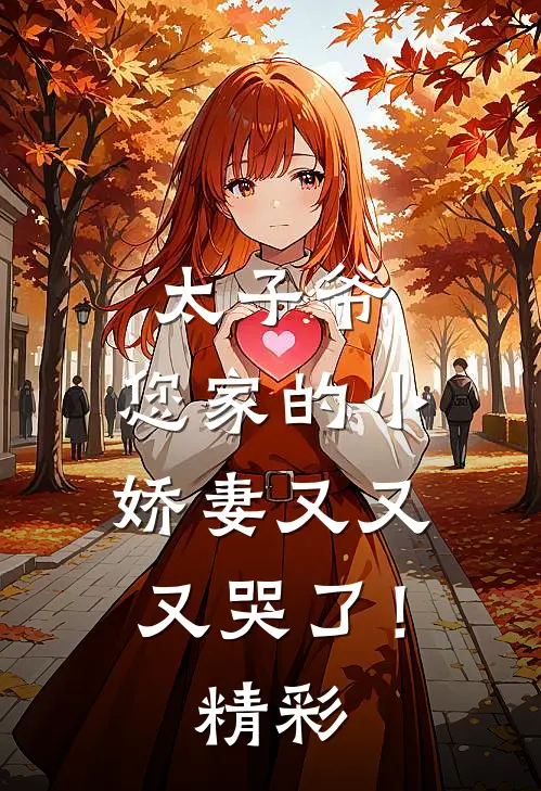 太子爷,您家的小娇妻又又又哭了!精彩