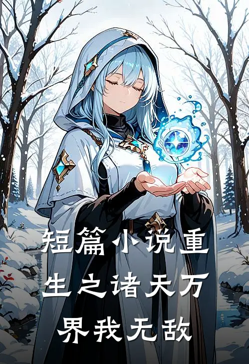 短篇小说重生之诸天万界我无敌
