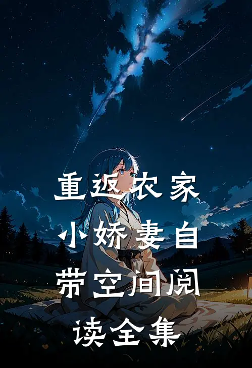 重返农家小娇妻自带空间阅读全集