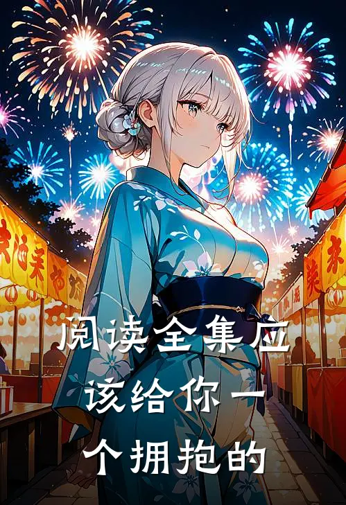 阅读全集应该给你一个拥抱的