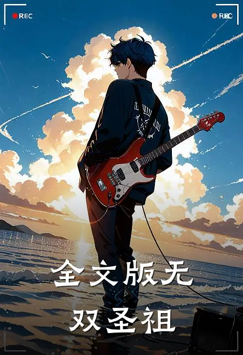 全文版无双圣祖