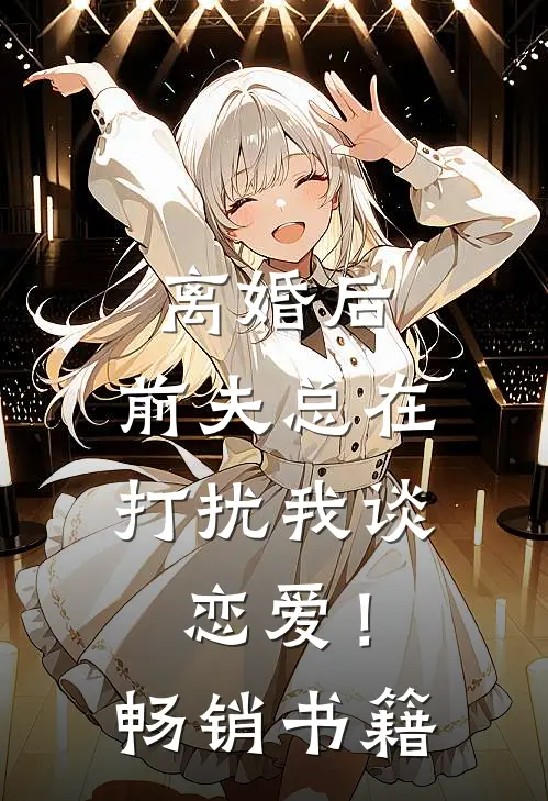 离婚后,前夫总在打扰我谈恋爱!畅销书籍