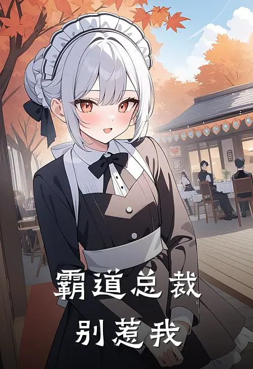 霸道总裁别惹我