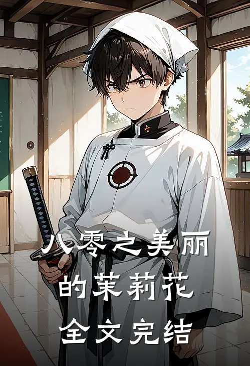 八零之美丽的茉莉花全文完结