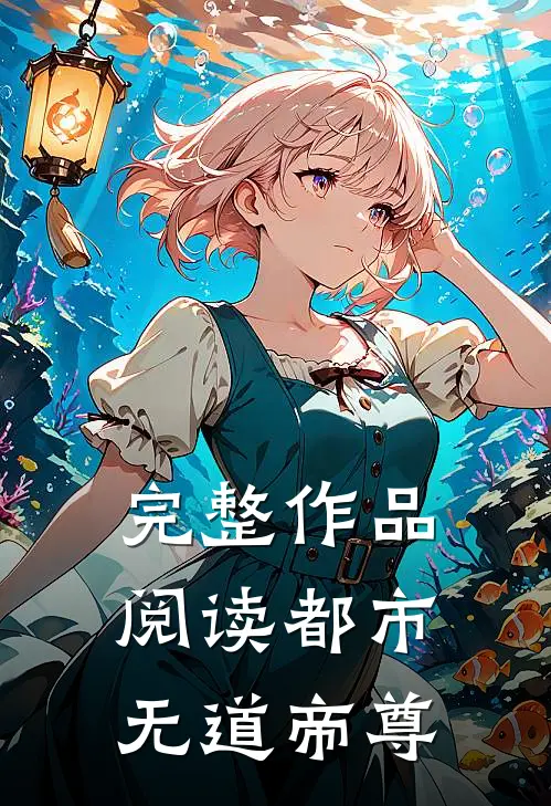 完整作品阅读都市无道帝尊