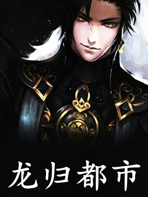 精品被师尊刺死后，我修无情道成神