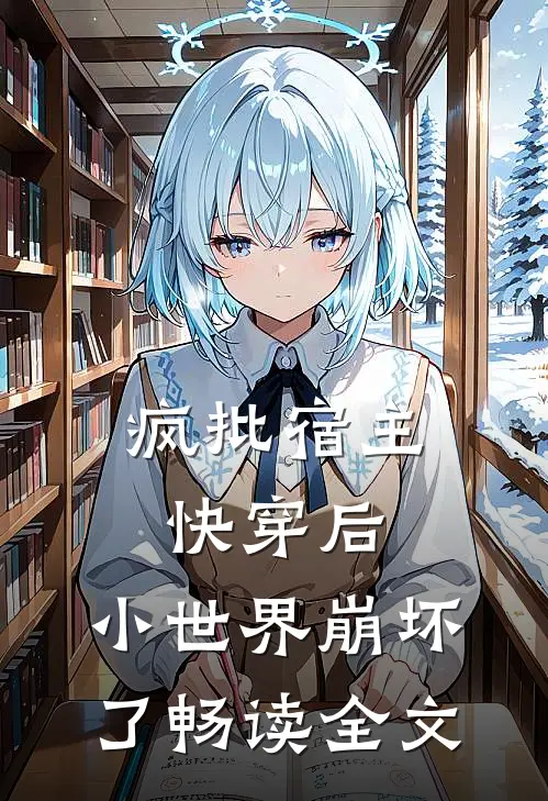 疯批宿主快穿后,小世界崩坏了畅读全文