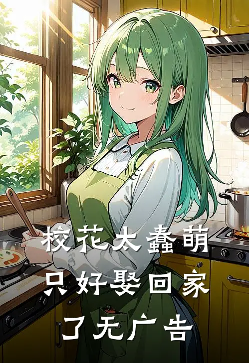 校花太蠢萌,只好娶回家了无广告阅读