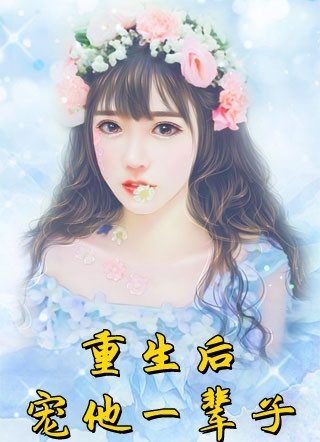 重生复仇：渣男你别想逃优质全文阅读