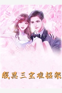 我和我的娃娃亲未婚夫全文版
