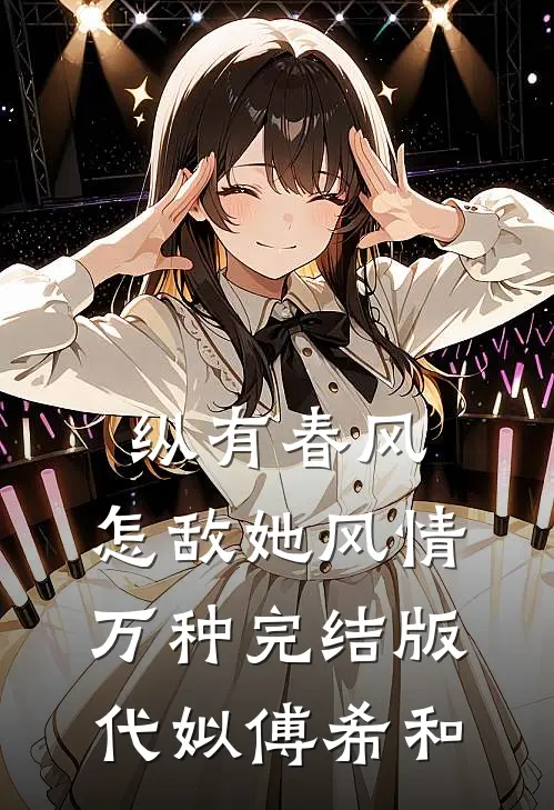 纵有春风，怎敌她风情万种完结版代姒傅希和