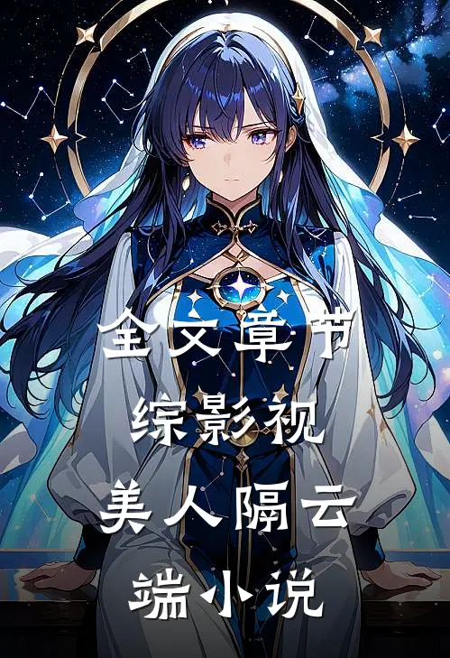 全文章节综影视：美人隔云端小说