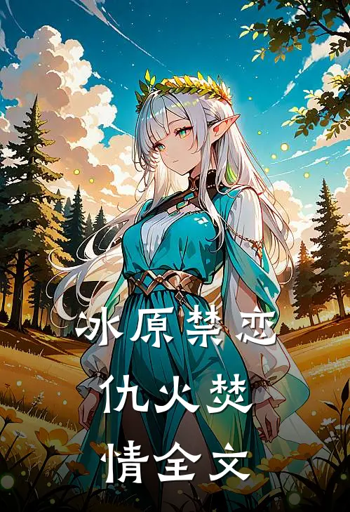 冰原禁恋仇火焚情全文在线阅读