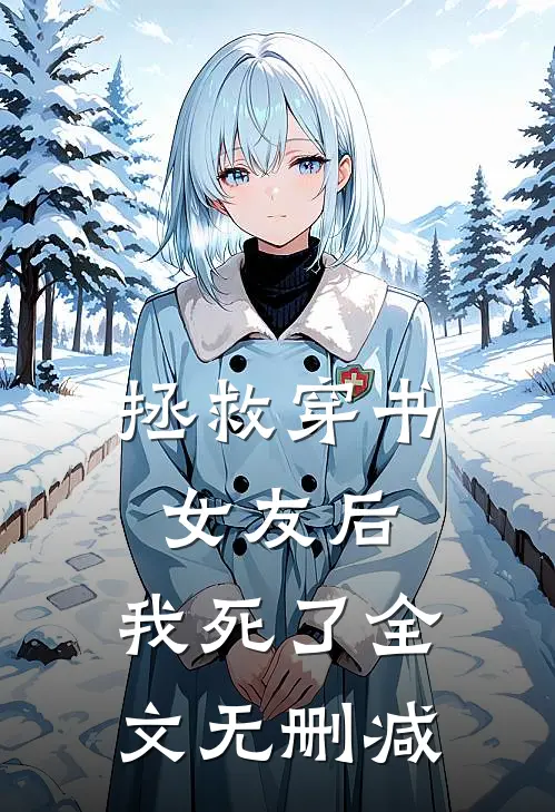 拯救穿书女友后,我死了全文无删减