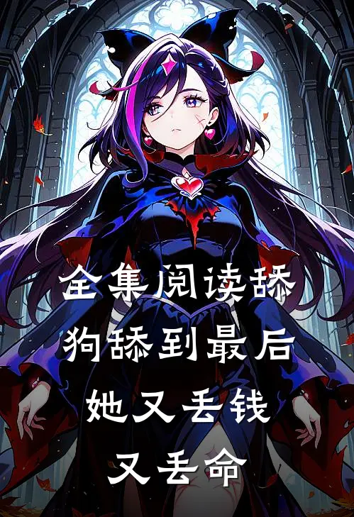 全集阅读舔狗舔到最后,她又丢钱又丢命的
