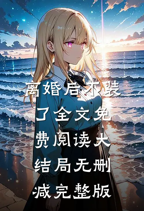 离婚后我摊牌了小说完整章节