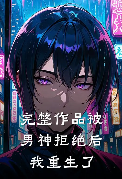 完整作品被男神拒绝后我重生了