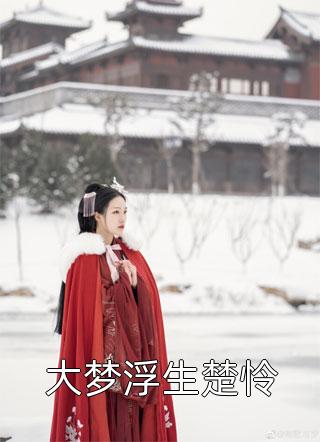 全章节阅读乱世军阀少帅崛起