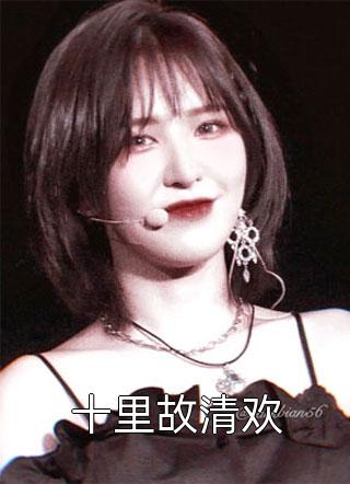 官嫂张元庆秦林宇结局+番外