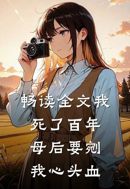 畅读全文我死了百年,母后要剜我心头血的