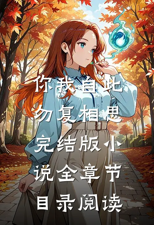 你我自此,勿复相思完结版全章节目录阅读免费