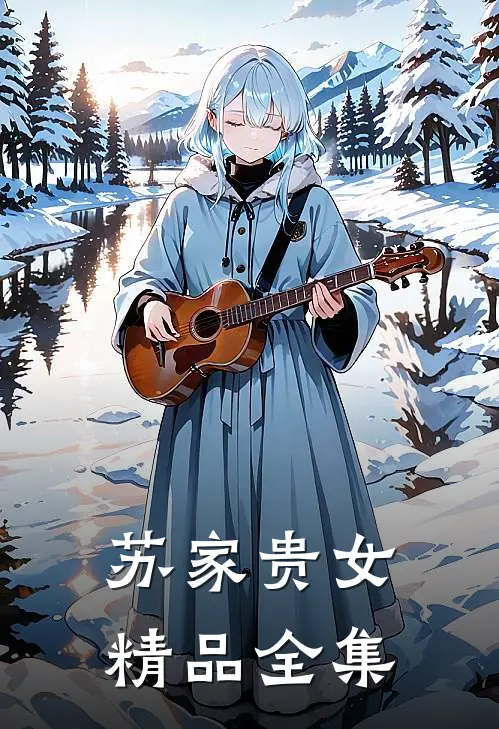 苏家贵女精品全集