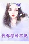 游戏入侵：我的血能毒杀异界神魔全集小说
