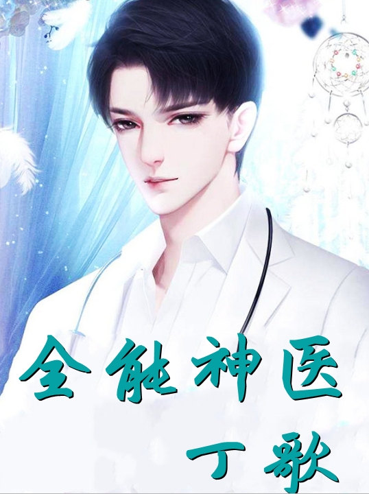 病娇养成翻车后，我成了他的囚徒全文阅读