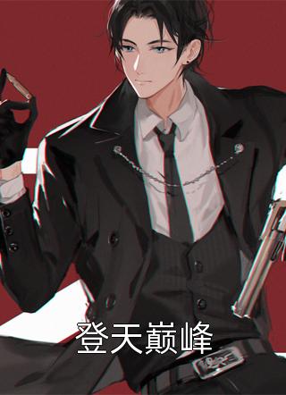 病娇养成翻车后，我成了他的囚徒火爆小说