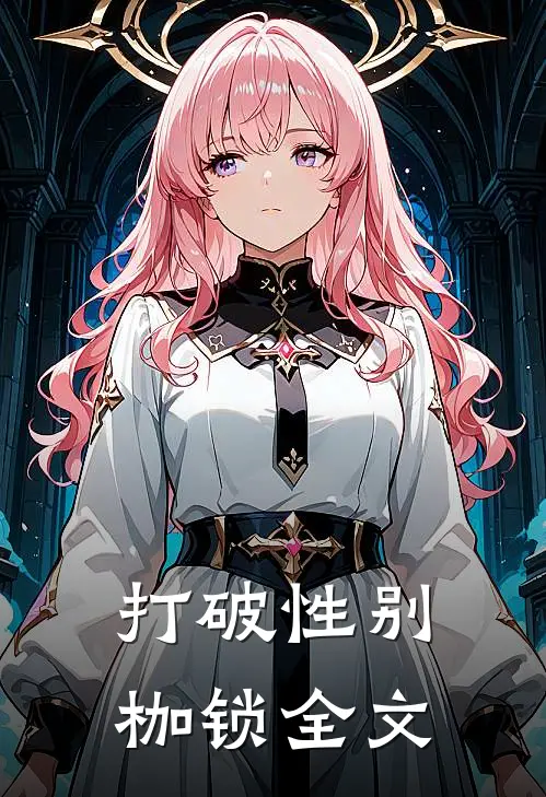 打破性别枷锁全文
