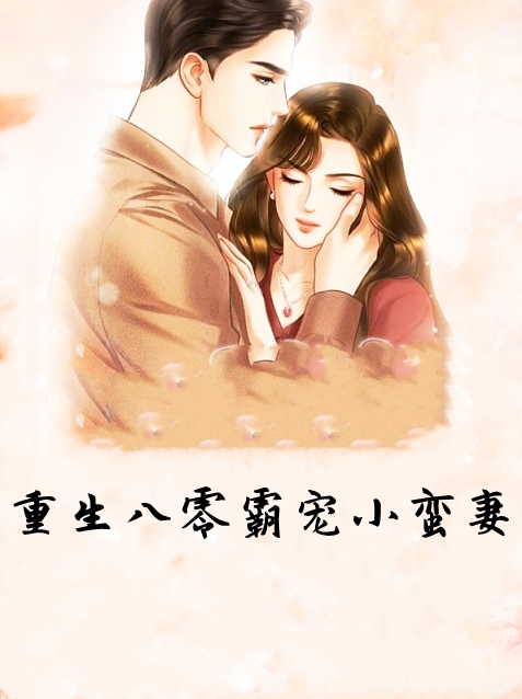 未婚夫移情小医女？姐转身嫁状元