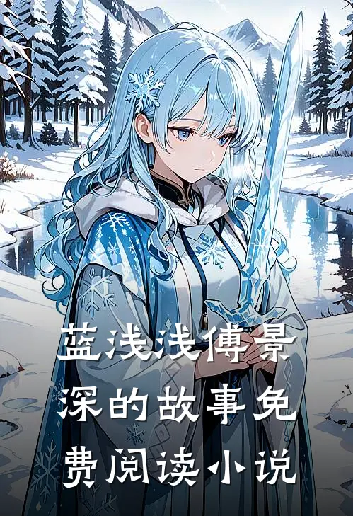 傅少的腹黑傻妻类似小说