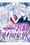 被流放后全国都在求我回来当皇帝合集