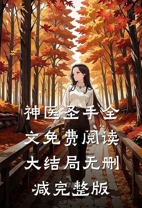 神医圣手小说免费资源