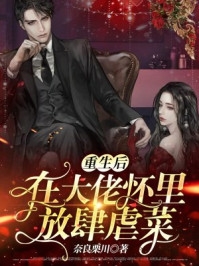重生复仇：渣男你别想逃长篇小说推荐