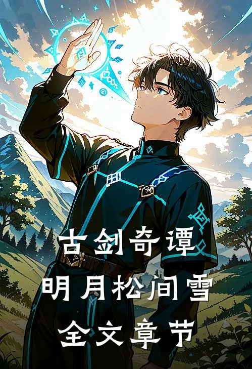 古剑奇谭明月松间雪全文章节免费阅读