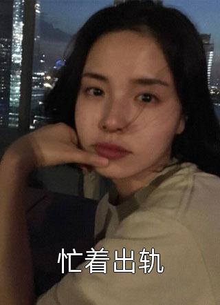 黑月光？前妻你有点笨笨的苏清雪林泽前文+后续