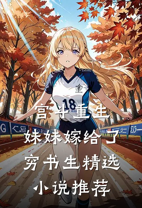 宫斗重生妹妹嫁给了穷书生精选推荐免费阅读